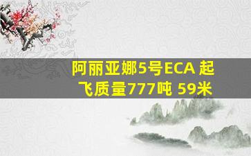 阿丽亚娜5号ECA 起飞质量777吨 59米